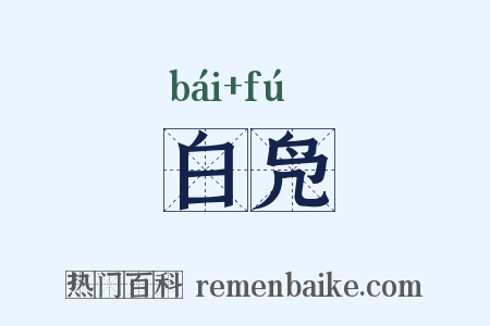 白凫是什么意思的图片